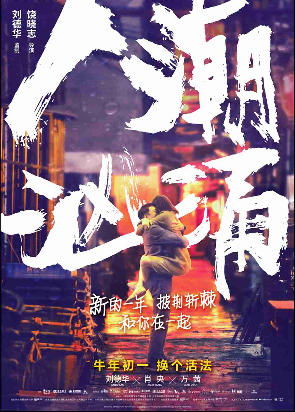 《人潮汹涌》爱情版海报